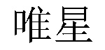 /xinyanjiufaxianxin.html